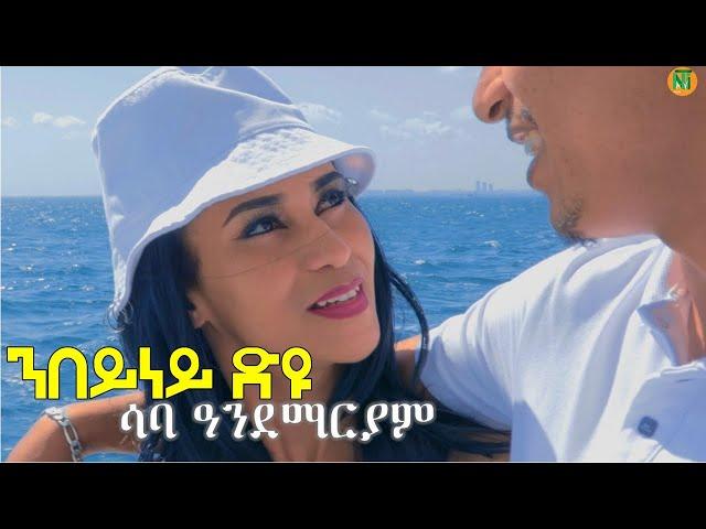 Saba Andemariam l {nbeyney dyu | ንበይነይ ድዩ?} - New Eritrean Tigrigna Music 2024 [Official Video]