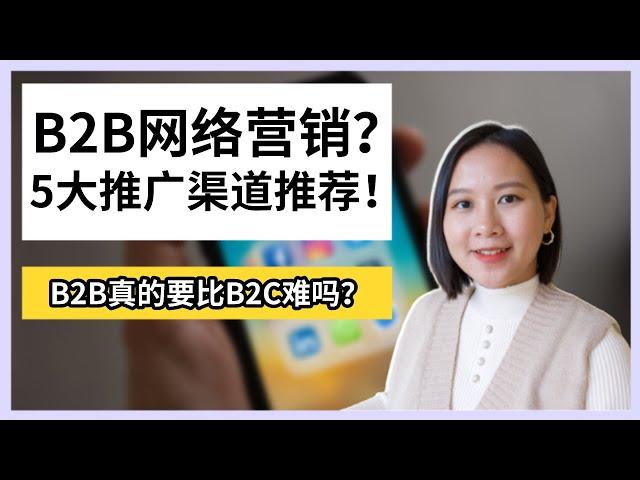 【中小企业营销】适合B2B的5大网络推广渠道｜网络营销｜数字营销｜5 Best B2B Marketing Channels