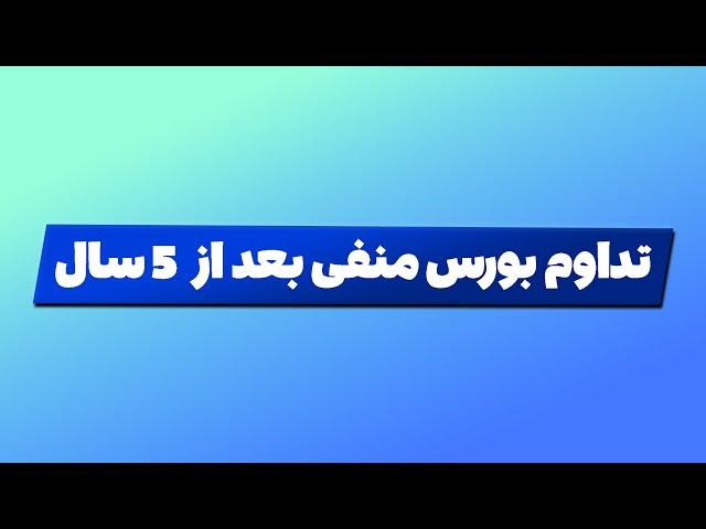 تحلیل بورس امروز : تداوم بورس منفی بعد از 5 سال