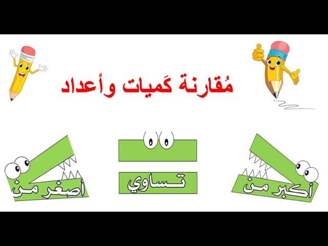 مقارنة كميات واعداد / اشارات التباين / اكبر اصغر يساوي