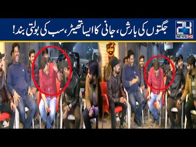 Jani Ki Bolti Band Karne Walay Jugat Baaz Aa Gaye!! | Seeti 24 | 19 Mar 2019