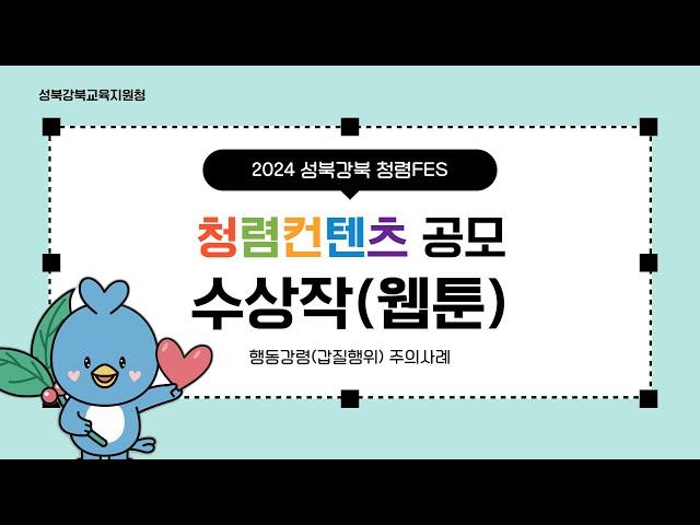 2024 성북강북교육지원청 '함께 만들어가는 청렴컨텐츠' 갑질사례부문 웹툰 수상작
