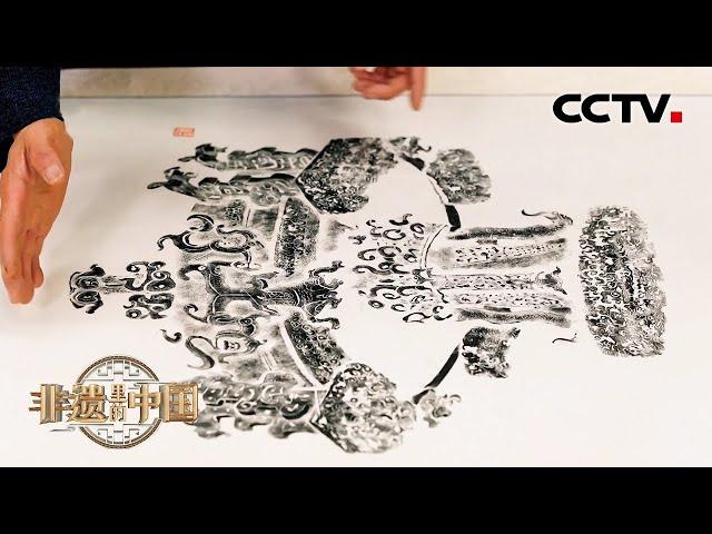 古代也有复印机和照相术？金石传拓技艺如何做到“万物皆可拓印”？| CCTV「非遗里的中国 第二季」