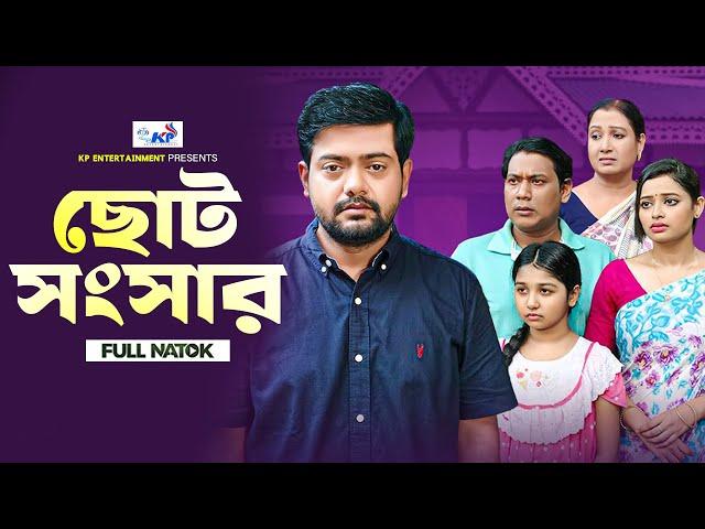 ছোট সংসার | Choto Shongsar (Full Natok) | BK Akash | Poly Chowdhury | Saika Ahmed | New Natok 2024