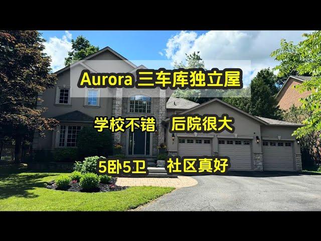 多伦多地产｜多伦多买房 Aurora三车库独立屋，豪宅社区大后院