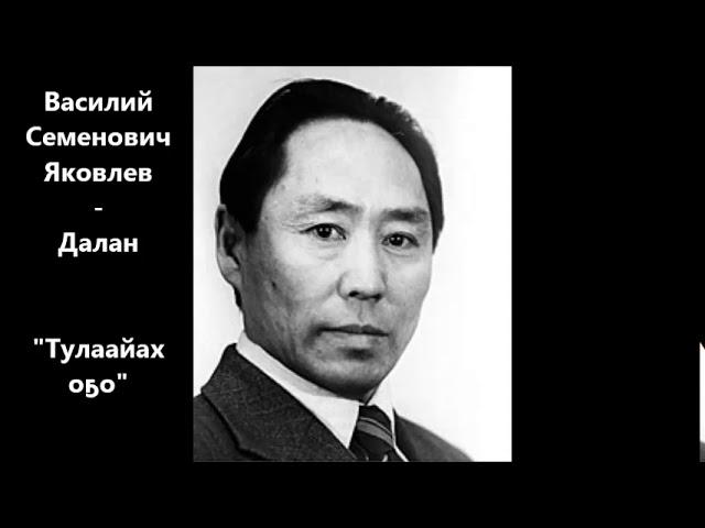 Василий Семенович Яковлев-Далан "Тулаайах оҕо" (Бастакы,Ортоку уонна Тиһэх олук маҥнайгы түһүмэҕэ)