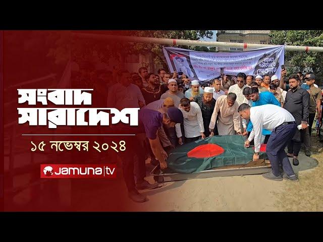 সংবাদ সারাদেশ | Songbad Saradesh | 5 PM | 15 November 2024 | Jamuna TV