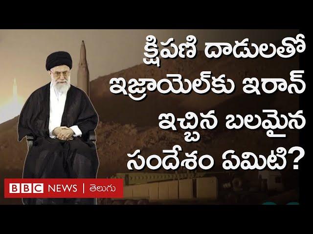 Iran attack on Israel: ఇజ్రాయెల్‌ దాడికి దిగితే ఇరాన్ ఏం చేస్తుంది, ఏం చెబుతోంది? BBC Telugu