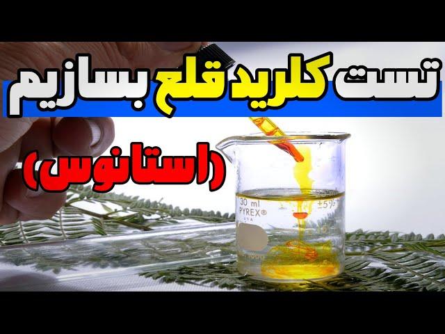 تست  کلرید قلع (تست استانوس) برای تشخیص طلا، پلاتین و پالادیوم بسازیم