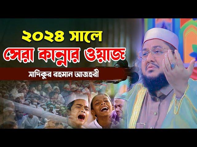 ২০২৪ সালে সেরা কান্নার ওয়াজ সাদিকুর রহমান আজহারী নতুন ওয়াজ ২০২৪  Sadikur Rahman Azhari New Waz 2024