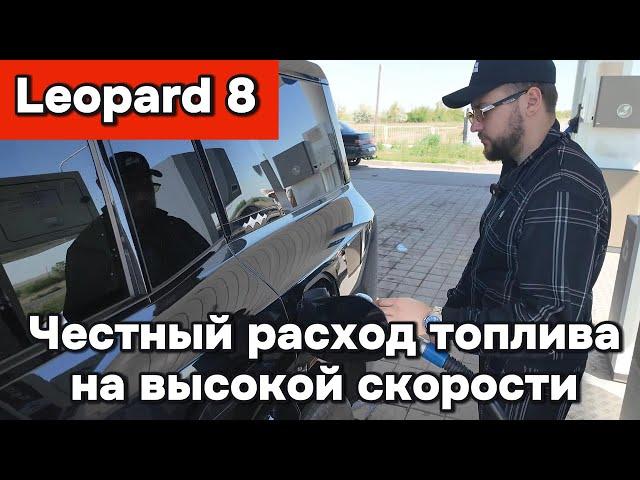 Leopard 8 - честный расход топлива на высокой скорости