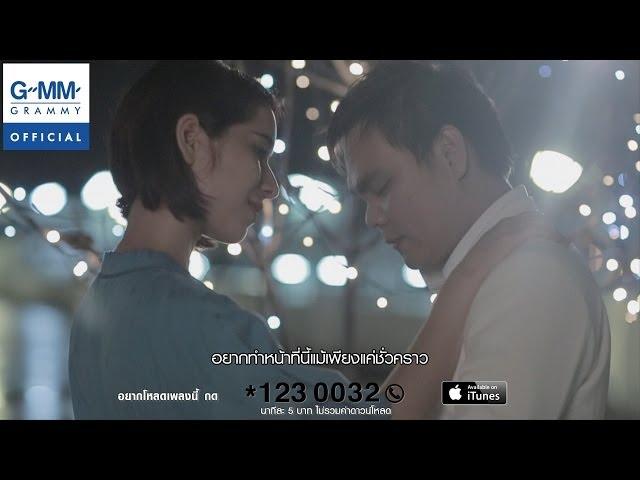 ระหว่างที่รอเขา - ป๊อบ ปองกูล Feat. ธีร์  ไชยเดช【OFFICIAL MV】