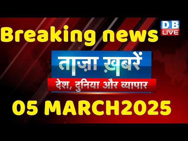 breaking news | india news, latest news hindi, rahul gandhi nyay yatra, 05 MARCH |#dblive