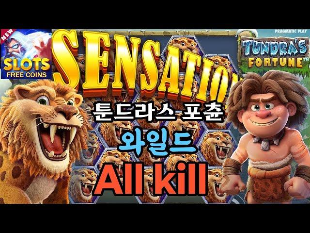 ▶슬롯잭팟◀툰드라스 포츈 - 와일드 올 킬! Slots Maga Win