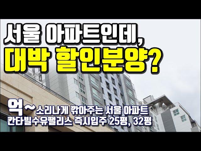 서울 아파트 분양 통크게 할인해주는 칸타빌수유팰리스