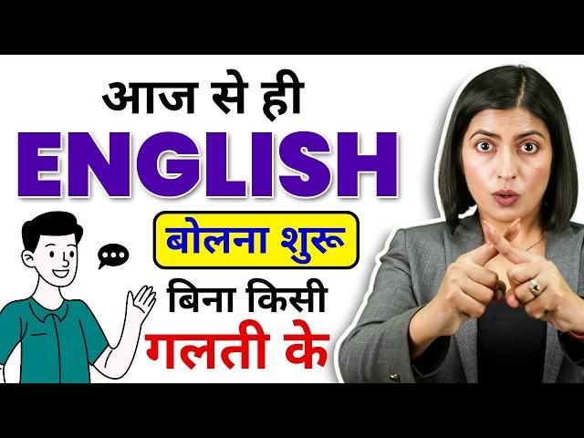 Fluent Speakers भी ये गलतियाँ करते हैं, English Common Mistakes, Kanchan Keshari English Connection