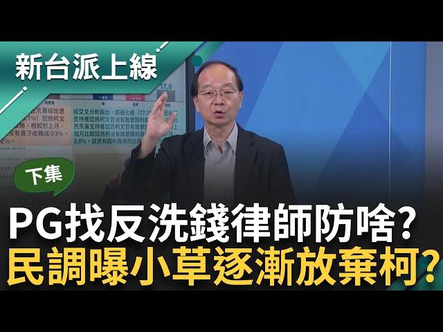 柯文哲遭爆市長室收賄1500萬！ 陳佩琪急找「反洗錢大律師」助陣 在擔心什麼？ 小草漸漸放棄柯？ 最新民調「認為柯有罪」急上升！｜李正皓 主持｜【新台派上線 PART2】20241106｜三立新聞台