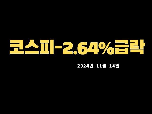 코스피 급락,미국증시(나스닥,다우,S&P500)한국증시(코스피,코스닥)시황설명