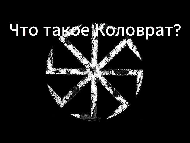 Значение оберега Коловрат