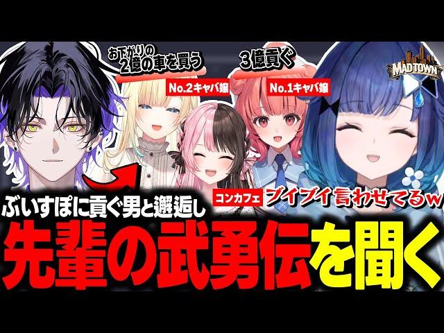 【MADTOWN初日まとめ】キャバに沼りあかりんに3億貢いだ男と出会い荒稼ぎする先輩達の話を聞いてしまう紡木こかげ【ぶいすぽ/切り抜き/紡木こかげ/空澄セナ/麻倉シノ/藍沢エマ/夢野あかり/GTA】