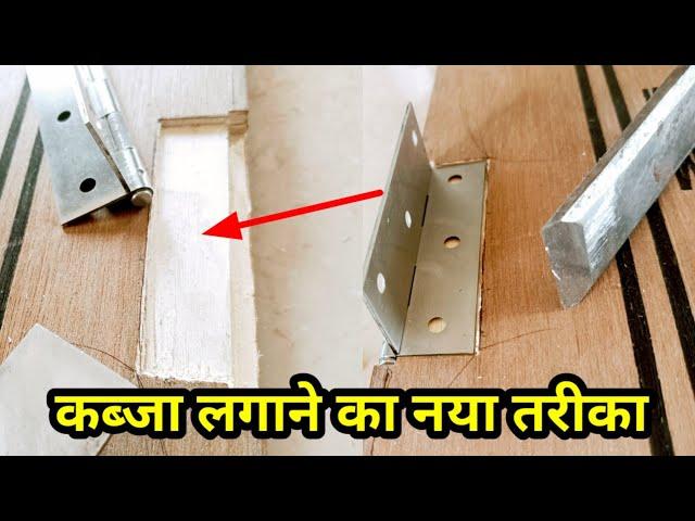 simple कबजा लगाने का एक और तरीका/another way to install simple Hinges