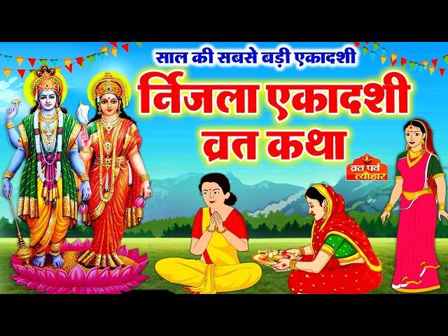 Ekadashi Vrat Katha | एकादशी व्रत कथा | Nirjala Ekadashi Vrat Ki Katha | Nirjala Ekadashi 2024