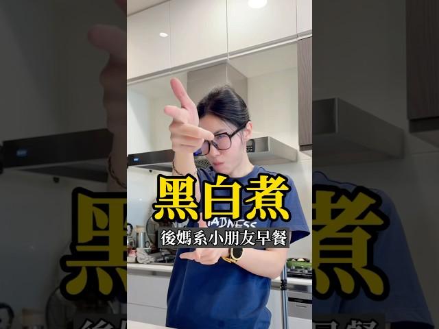 大家喜歡肉末第一次分享的日常早餐嗎？昨天本來想說一次可以做四口人的早餐，結果沒有很愛青菜的姐姐一個人就吃掉三個⋯還想繼續第四個⋯她到學校還有點心要吃的⋯#親子 #美食 #早餐 #傑克夫妻兩個娃