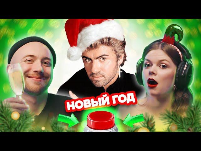 Новогодний Овощевоз / УГАДАЙ ПЕСНЮ
