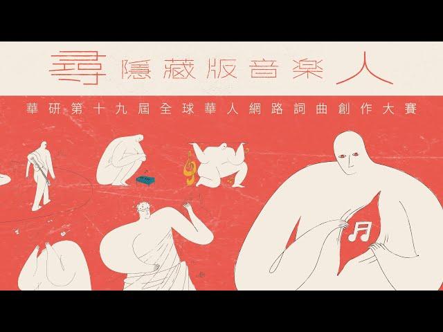 【華研第19屆全球華人網路詞曲創作大賽】尋隱藏版音樂人｜讓華語世界都在唱你的歌！