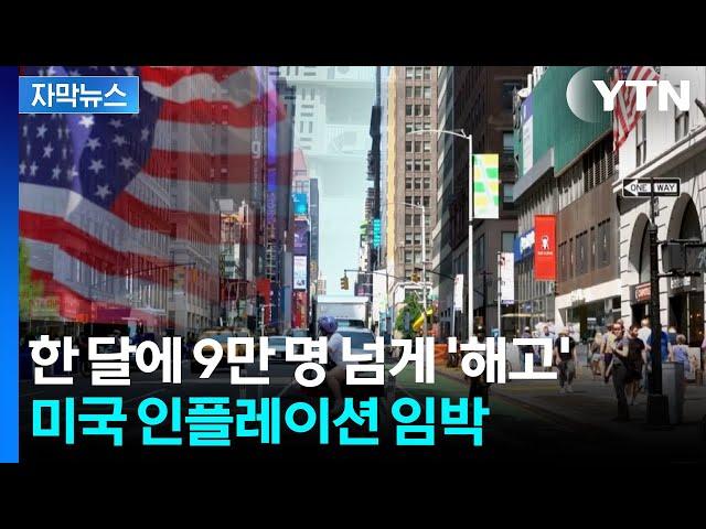 [자막뉴스] 미국 경제가 흔들린다...역풍 맞은 기업들 '대규모 감원' 속출 / YTN