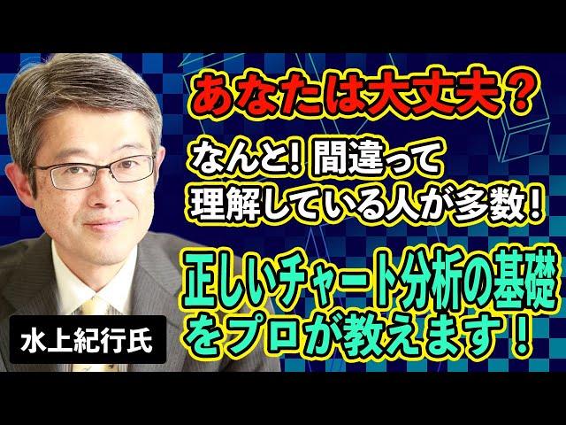 【あなたは大丈夫？】FXのプロが教えるチャート分析の基本（水上紀行氏）