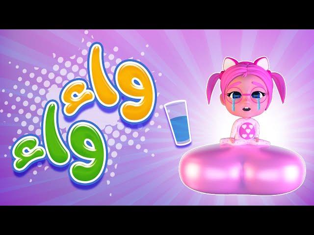 كليب | واء واء - حبيبي بيبي habebe baby