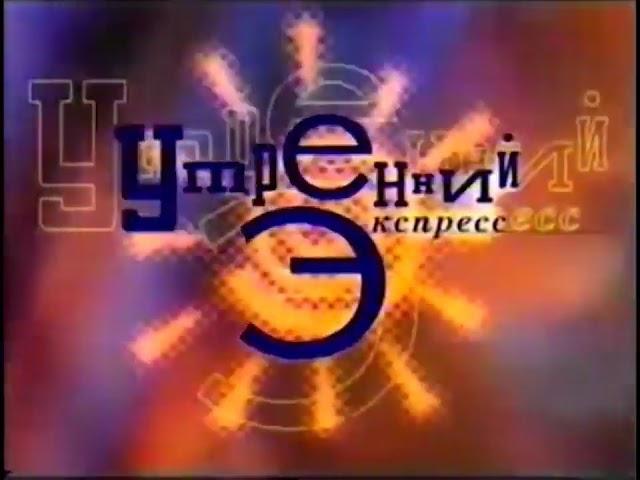 Утренний экспресс / 4 канал (Екатеринбург), 1997 / Заставка