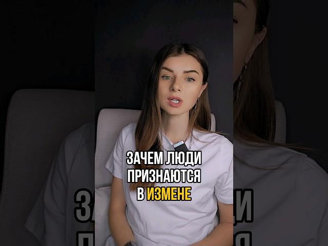 ЗАЧЕМ человек признается в ИЗМЕНЕ? #психология#отношения#психологияотношений#измена#семейныйпсихолог