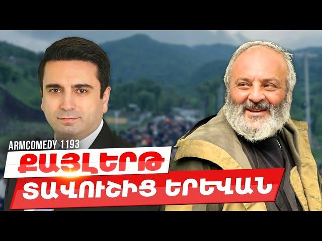 ArmComedy 1193 - Տավուշից Երևան