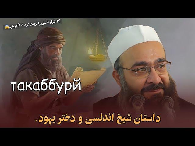 داستان خیلی جالب از شیخ اندلیسی و دختر یهود-ی. | مولانا فقهی حفظهُ و تعالی.