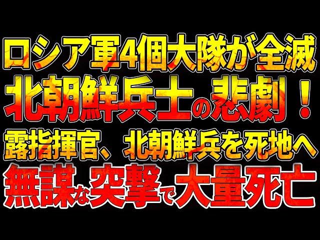 【ウクライナ戦況】ロシア軍4個大隊が全滅!北朝鮮兵士を含む5万人の悲劇! ロシア指揮官、北朝鮮兵を死地へ!無謀な突撃で大量死亡!グラーダでロシア軍の補給路切断！