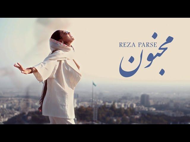 Reza Parse - Majnoon (Music Video) - موزیک ویدیو آهنگ مجنون از رضا پارسه