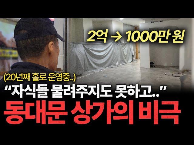 "20년째 홀로 운영 중.." 공실률 95% 동대문 상가의 비극ㅣ긴급출동 부동산 119