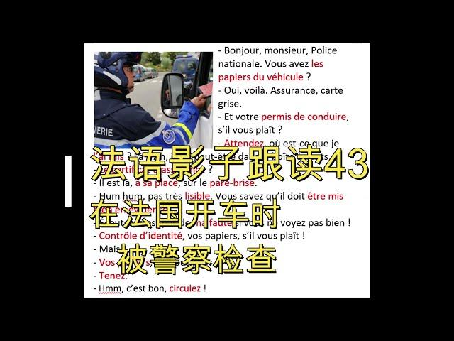 法语影子跟读43，在法国开车时被警察检查, Delf B1