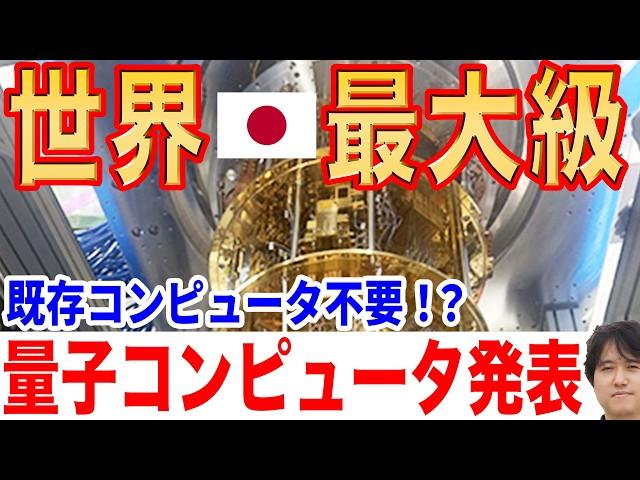 【世界最大級】256量子ビットの量子コンピューターを発表！ 【理研・富士通】