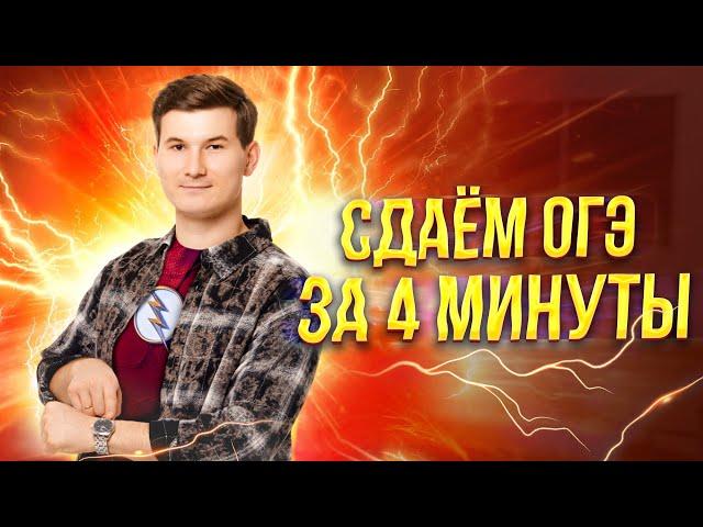 Сдаём за 4 МИНУТЫ ОГЭ по математике 2025 | Умскул
