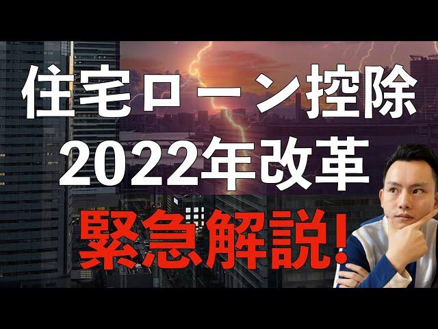 紧急解说！2022年日本住宅ローン控除将大幅改差！日本最强避税政策不再？改了哪些地方？刚需购房者应该怎么办？日本买房攻略 第20回｜～点CC有字幕～