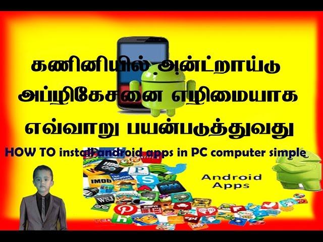 HOW TO install android apps in PC computer  simple (tamil)