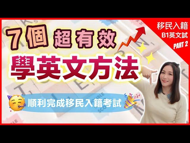 【7個學英文的好方法】 超有用️4個網上學習工具｜簡單通過移民入籍B1英文考試 30天即可改善英文發音/文法/錯別字｜移民英國｜ feat. italki