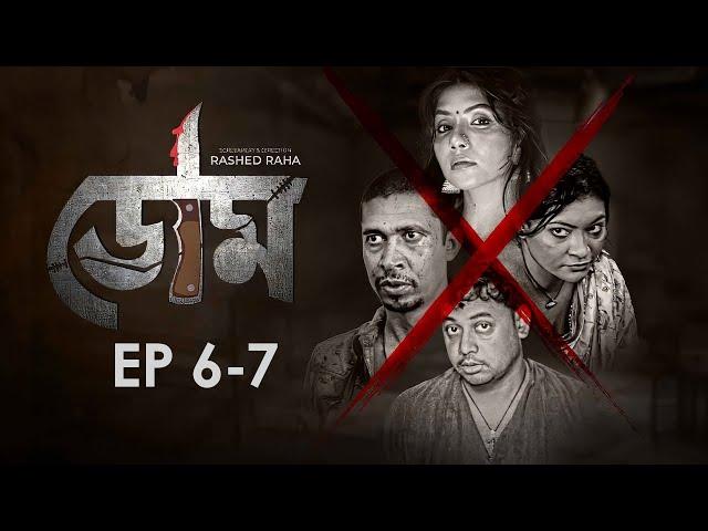 Doom - ডোম | Episode 6 - 7 | Bangla WEB Series | Aminur Islam, Nawshaba, Pran Roy, Tanha Tasnia