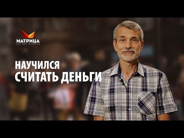 Научился считать деньги и теперь всегда при деньгах