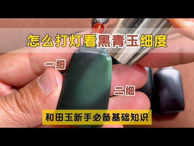 和田玉一细二细是啥意思？马哥教你打灯看细度，远离塔青黑青的坑