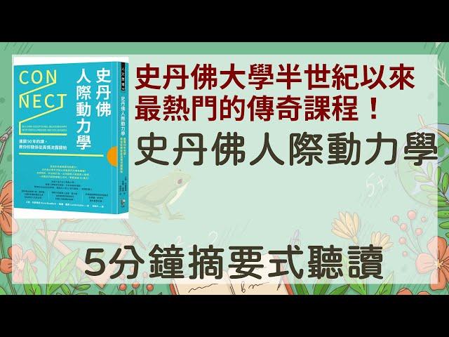 「史丹佛人際動力學」「5分鐘摘要式有聲書」 史丹佛大學半世紀以來最熱門的傳奇課程！