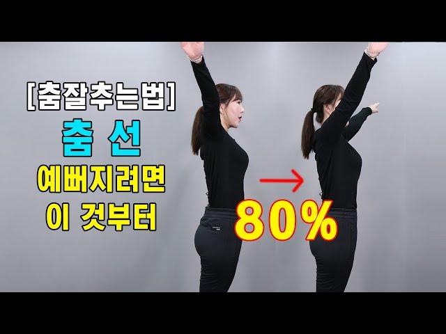 #12.몸치탈출 new |  춤 선 예뻐지려면 이것부터 해야 ( 춤 잘추는 방법 )